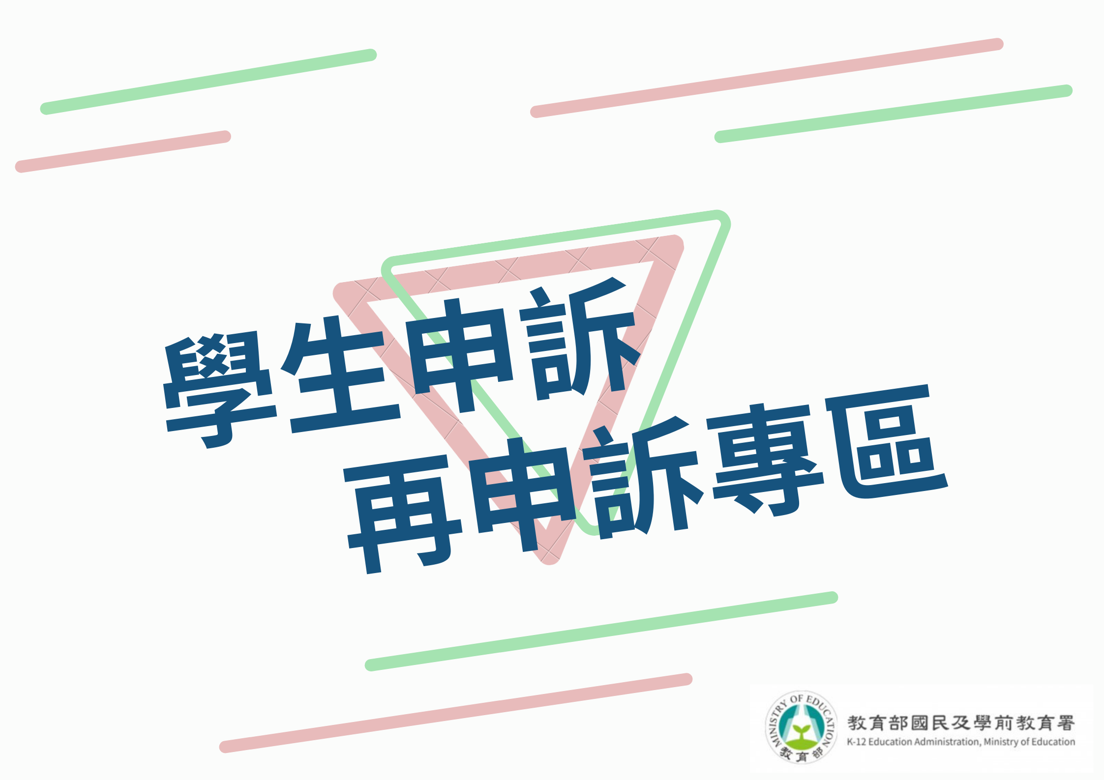 Link to 學生申訴及再申訴專區(另開新視窗)