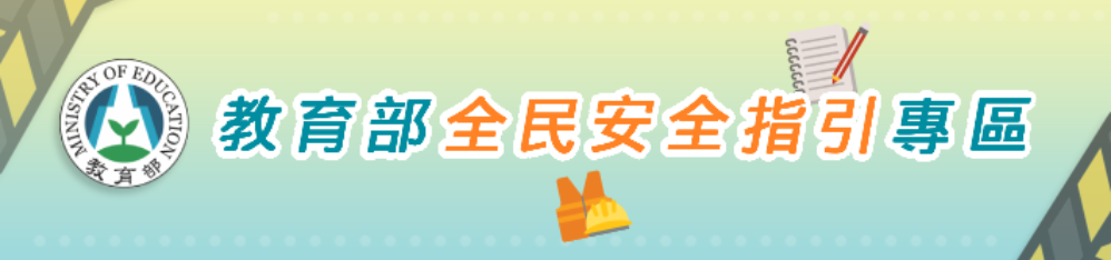 Link to 全民安全指引(另開新視窗)